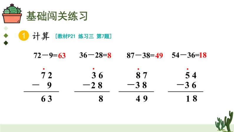 人教版小学数学2上 2《100以内的加法和减法（二）》2.减法 练习课（第1-2课时） 课件04