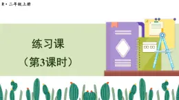 人教版小学数学2上 2《100以内的加法和减法（二）》2.减法 练习课（第3课时） 课件