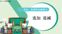 人教版小学数学2上 2《100以内的加法和减法（二）》3.连加、连减和加减混合 第1课时 连加 连减 课件