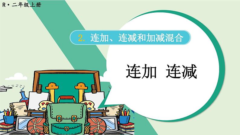 人教版小学数学2上 2《100以内的加法和减法(二)》3.连加、连减和加减混合 第1课时 连加 连减 课件01