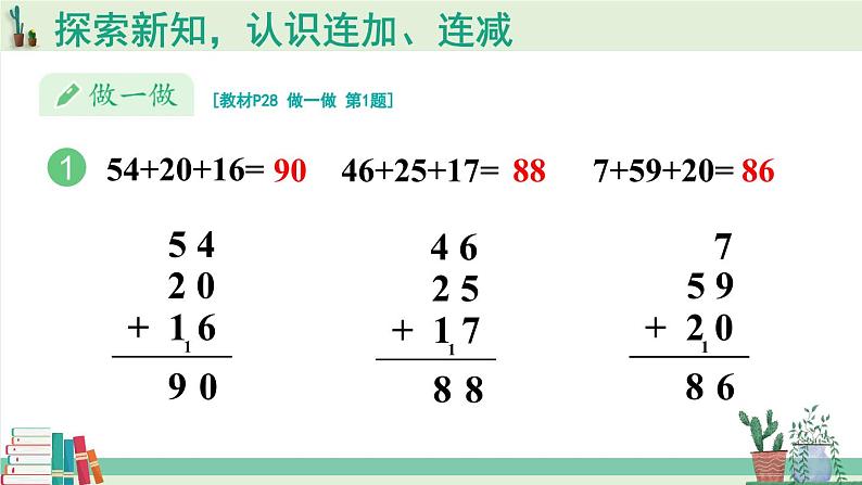 人教版小学数学2上 2《100以内的加法和减法(二)》3.连加、连减和加减混合 第1课时 连加 连减 课件08
