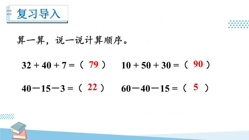 人教版小学数学2上 2《100以内的加法和减法（二）》3.连加、连减和加减混合 第2课时 加减混合 课件02