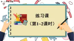 人教版小学数学2上 2《100以内的加法和减法（二）》3.连加、连减和加减混合 练习课（第1-2课时） 课件