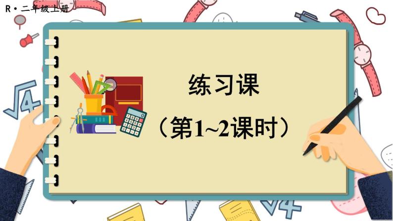 人教版小学数学2上 2《100以内的加法和减法（二）》3.连加、连减和加减混合 练习课（第1-2课时） 课件01