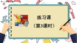 人教版小学数学2上 2《100以内的加法和减法（二）》3.连加、连减和加减混合 练习课（第3课时） 课件