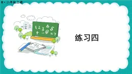 人教版小学数学2上 2《100以内的加法和减法（二）》 教材练习四 课件