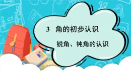 人教版小学数学2上 3《角的初步认识》第3课时 锐角、钝角的认识 课件