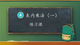 人教版小学数学2上 4《表内乘法（一）》1.乘法的初步认识 练习课 课件