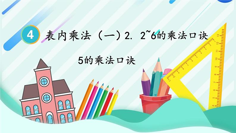 人教版小学数学2上 4《表内乘法(一)》2.2~6的乘法口诀 第1课时 5的乘法口诀 课件01