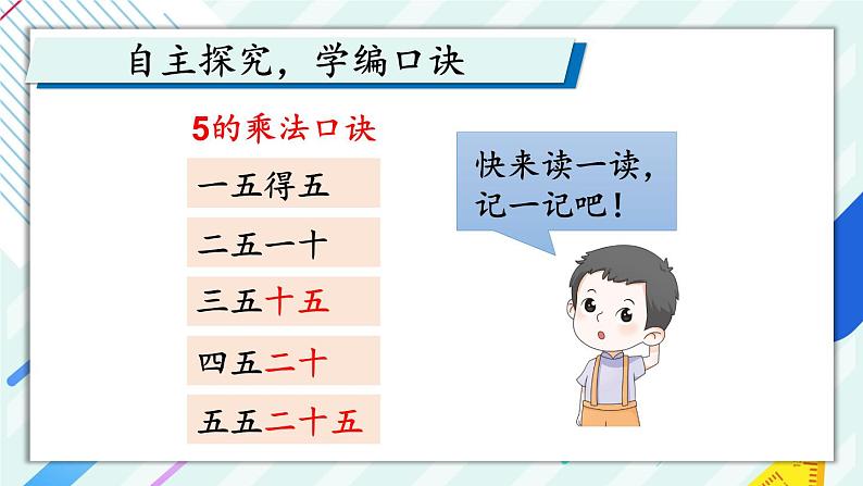 人教版小学数学2上 4《表内乘法(一)》2.2~6的乘法口诀 第1课时 5的乘法口诀 课件04
