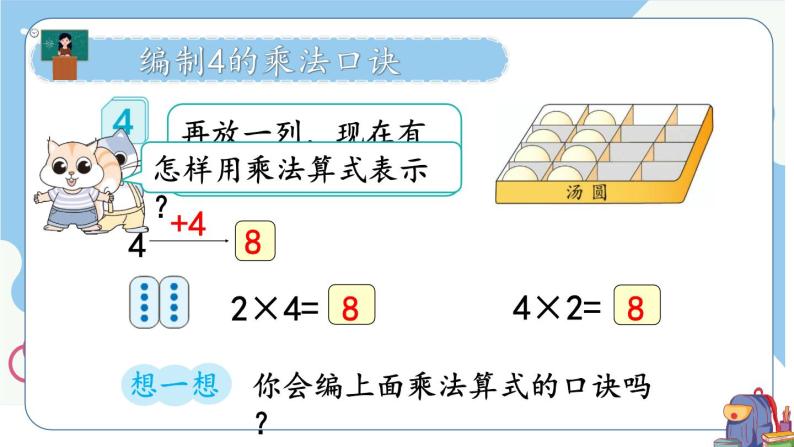 人教版小学数学2上 4《表内乘法（一）》2.2~6的乘法口诀 第3课时 4的乘法口诀 课件05