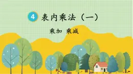 人教版小学数学2上 4《表内乘法（一）》2.2~6的乘法口诀 第4课时 乘加 乘减 课件