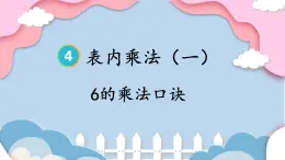 人教版小学数学2上 4《表内乘法（一）》2.2~6的乘法口诀 第5课时 6的乘法口诀 课件