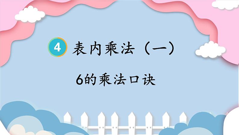 人教版小学数学2上 4《表内乘法(一)》2.2~6的乘法口诀 第5课时 6的乘法口诀 课件01