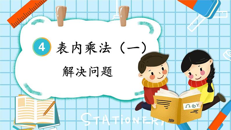 人教版小学数学2上 4《表内乘法(一)》2.2~6的乘法口诀 第6课时 解决问题 课件01