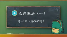 人教版小学数学2上 4《表内乘法（一）》2.2~6的乘法口诀 练习课（第5课时） 课件