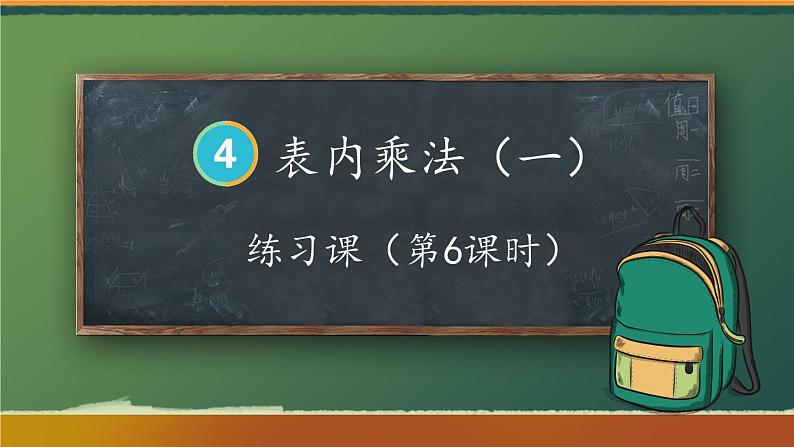 人教版小学数学2上 4《表内乘法(一)》2.2~6的乘法口诀 练习课(第6课时) 课件01