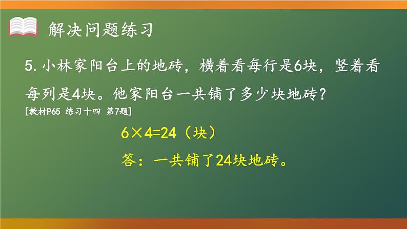 人教版小学数学2上 4《表内乘法(一)》2.2~6的乘法口诀 练习课(第6课时) 课件07