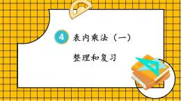 人教版小学数学2上 4《表内乘法（一）》整理和复习 课件