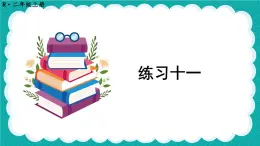 人教版小学数学2上 4《表内乘法（一）》 教材练习十一 课件