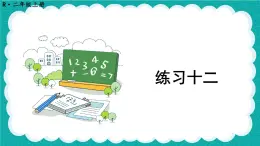 人教版小学数学2上 4《表内乘法（一）》 教材练习十二 课件