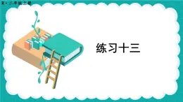 人教版小学数学2上 4《表内乘法（一）》 教材练习十三 课件