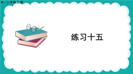 人教版小学数学2上 4《表内乘法（一）》 教材练习十五 课件