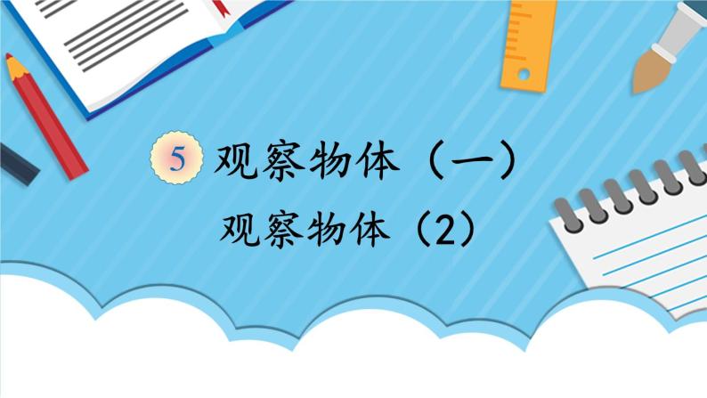 人教版小学数学2上 5《观察物体（一）》第2课时 观察物体（2） 课件01