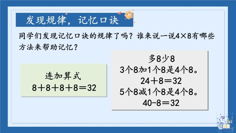 人教版小学数学2上 6《表内乘法（二）》第2课时 8的乘法口诀 课件07