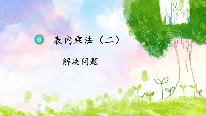 人教版小学数学2上 6《表内乘法（二）》第5课时 解决问题 课件01