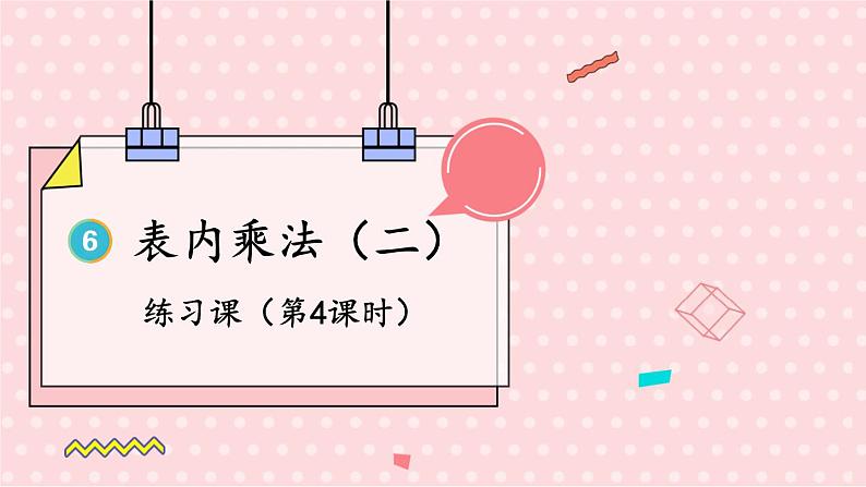 人教版小学数学2上 6《表内乘法(二)》练习课(第4课时) 课件01
