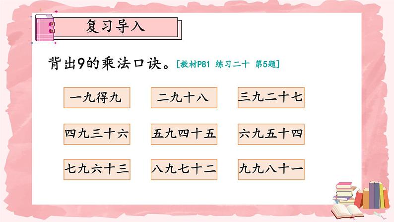 人教版小学数学2上 6《表内乘法(二)》练习课(第4课时) 课件02