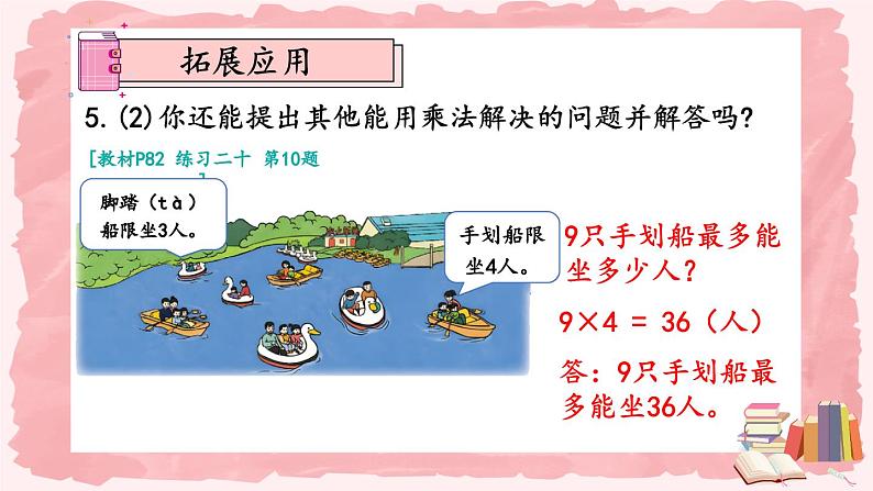 人教版小学数学2上 6《表内乘法(二)》练习课(第4课时) 课件08