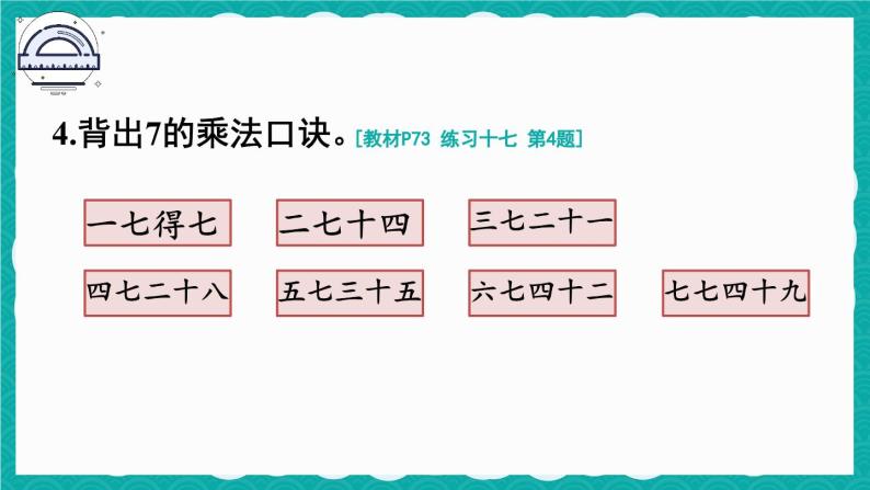 人教版小学数学2上 6《表内乘法（二）》 教材练习十七 课件05