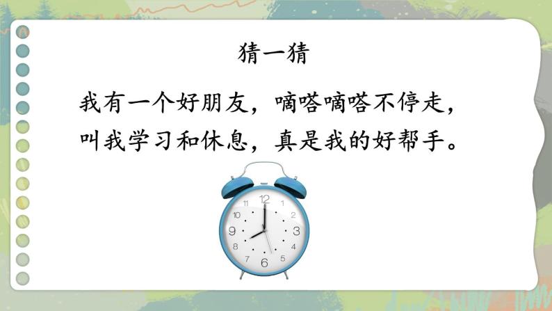 人教版小学数学2上 7《认识时间》第1课时 认识时间 课件01