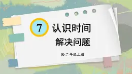 人教版小学数学2上 7《认识时间》第2课时 解决问题 课件