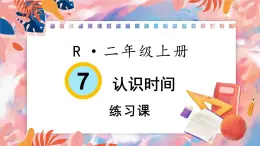 人教版小学数学2上 7《认识时间》练习课 课件