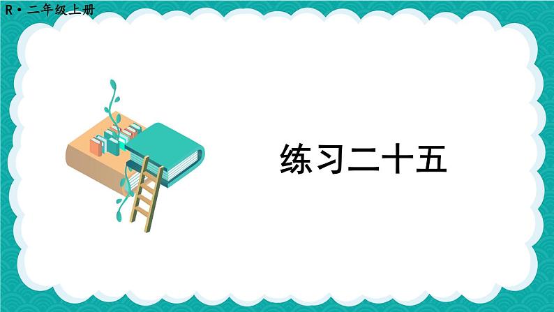 人教版小学数学2上 9《总复习》教材练习二十五 课件01