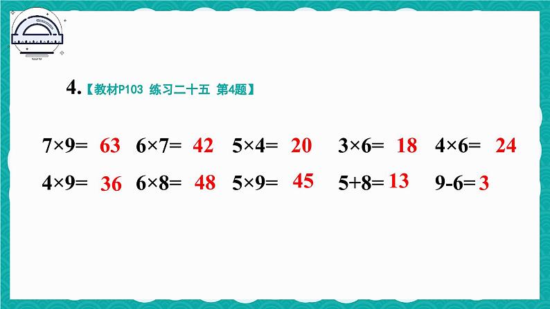 人教版小学数学2上 9《总复习》教材练习二十五 课件07