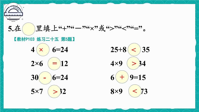 人教版小学数学2上 9《总复习》教材练习二十五 课件08