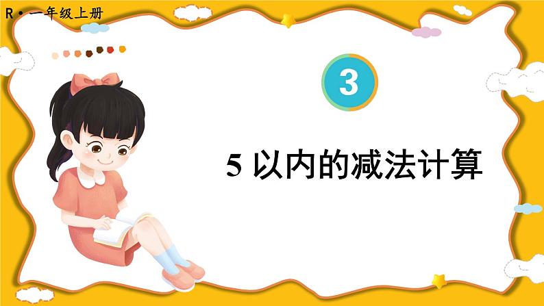 人教版小学数学1上 3《1~5的认识和加减法》 第8课时 5以内的减法计算 课件01