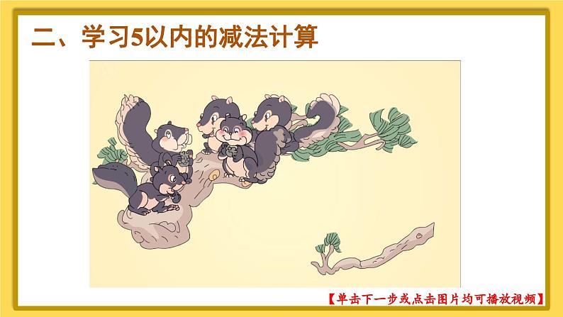 人教版小学数学1上 3《1~5的认识和加减法》 第8课时 5以内的减法计算 课件03