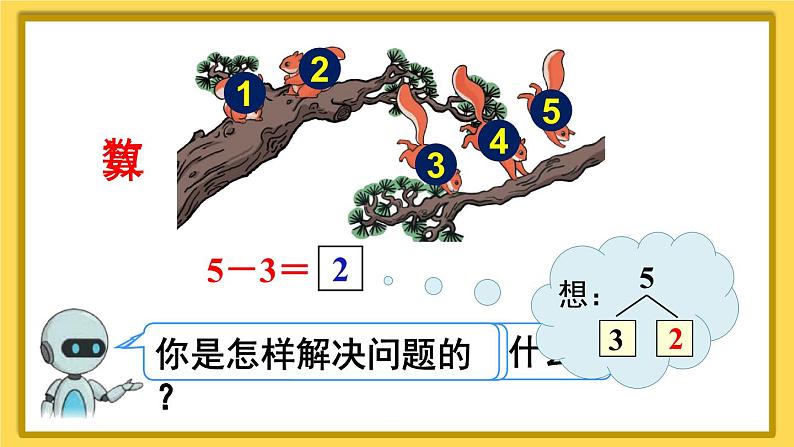 人教版小学数学1上 3《1~5的认识和加减法》 第8课时 5以内的减法计算 课件04