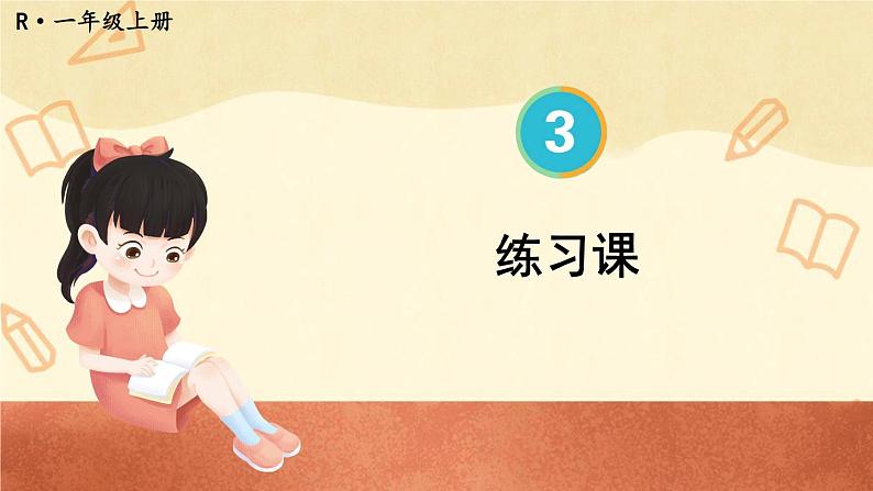 人教版小学数学1上 3《1~5的认识和加减法》 练习课(第1-4课时)课件01