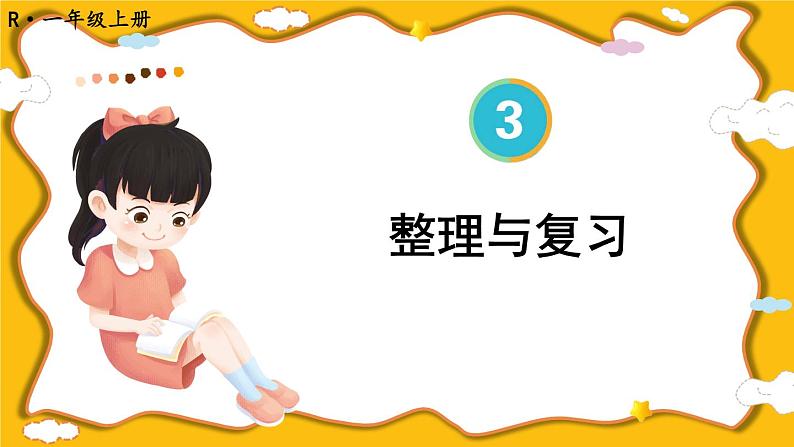 人教版小学数学1上 3《1~5的认识和加减法》 整理和复习课件01