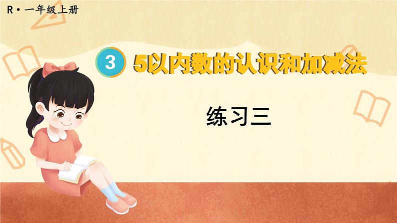 人教版小学数学1上 3《1~5的认识和加减法》 教材练习三 课件01