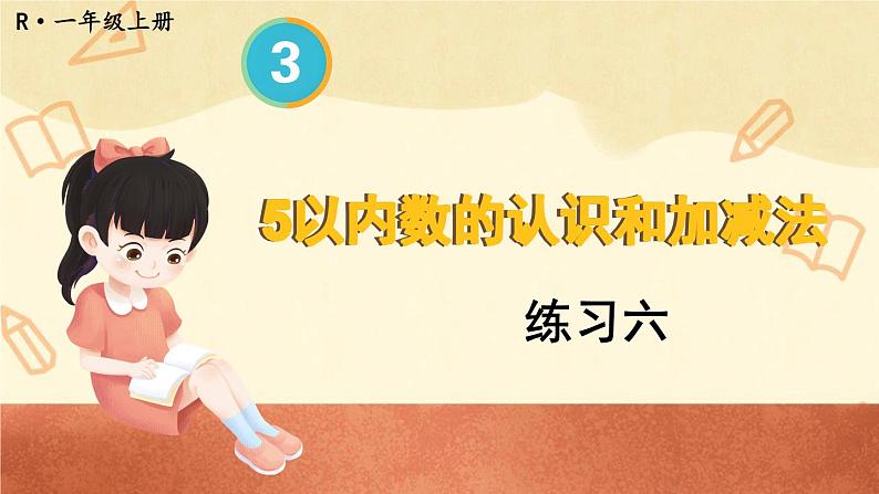 人教版小学数学1上 3《1~5的认识和加减法》 教材练习六 课件01