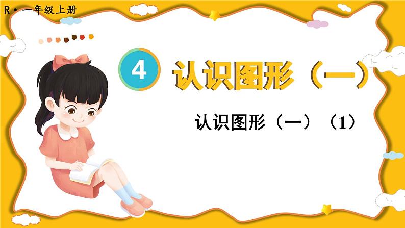人教版小学数学1上 4《认识图形(一)》第1课时 认识图形(一)(1)课件01
