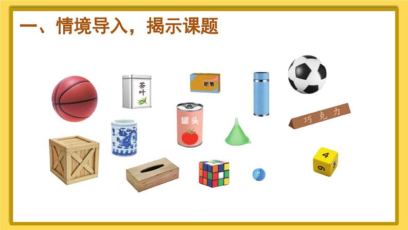 人教版小学数学1上 4《认识图形(一)》第1课时 认识图形(一)(1)课件02