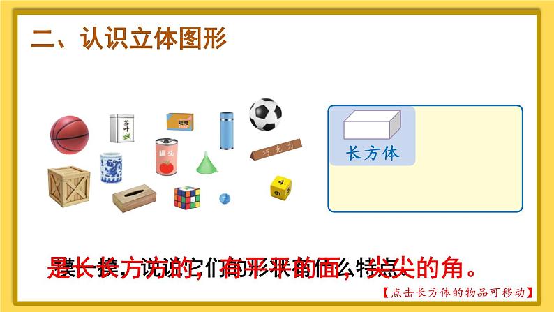 人教版小学数学1上 4《认识图形(一)》第1课时 认识图形(一)(1)课件03